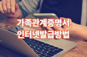 가족관계증명서 인터넷발급 방법