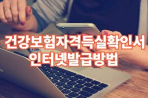 건강보험자격득실확인서 인터넷발급 방법