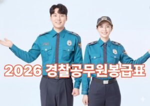 경찰공무원 봉급표