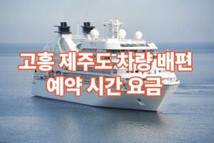 고흥 녹동 제주도 배편 예약 방법, 시간표