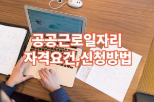 공공근로 일자리 자격요건