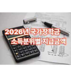 국가장학금 소득분위별 지급금액