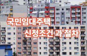 국민임대주택 신청 조건