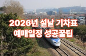 설날 기차표 예매 공식일정