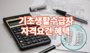 2026 기초생활수급자 자격요건