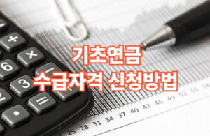 기초연금 수급자격 및 신청