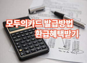 모두의카드-발급방법-혜택