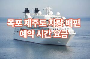 목포 제주도 배편 예약 시간