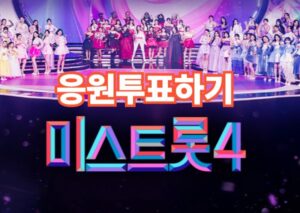 미스트롯4 투표방법