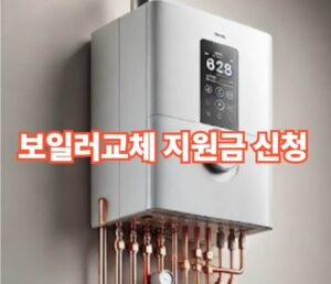 보일러 교체 지원금 신청 방법