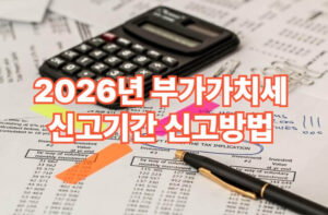 2026년 부가세 신고기간 및 신고방법