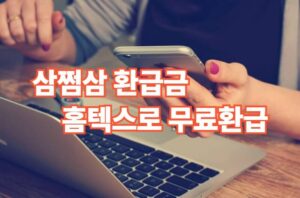 환급금 수수료 없이 직접 받는 방법