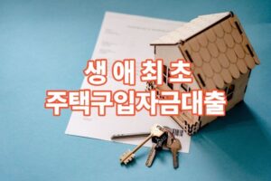 생애최초 주택구입자금대출 자격