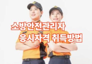 소방안전관리자 2급 응시자격
