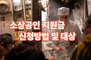 소상공인 지원금 신청 방법