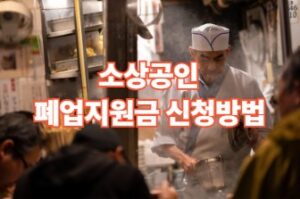 소상공인 폐업지원금 신청