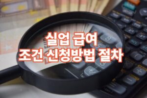 실업급여 조건, 신청방법, 신청기간