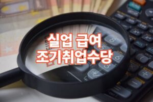 실업급여 조기취업수당 조건과 신청방법