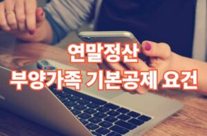 연말정산 부양가족 기본공제 요건