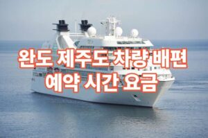 완도 제주도 배편 예약 방법