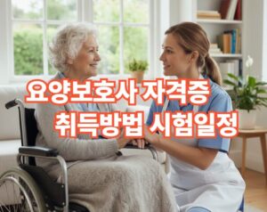 요양보호사 자격증 취득방법