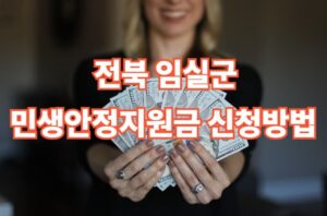전북 임실군 민생안정지원금