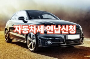 자동차세 연납 신청방법