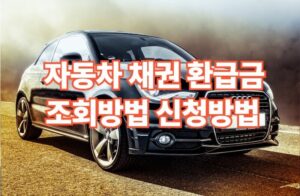 자동차 채권 환급금 조회 및 신청방법