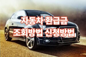 자동차 환급금 조회 및 신청방법