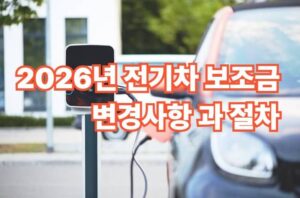 전기차 보조금 변경 사항