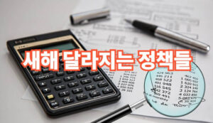 병오년 새해에 달라지는 제도 정책