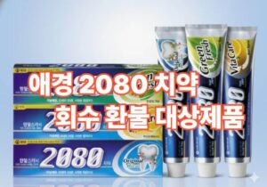 애경 2080 치약 회수·환불 대상 제품