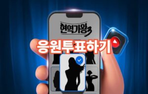 현역가왕3 투표방법 및 투표하기