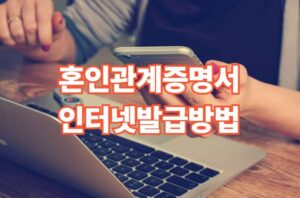 혼인관계증명서 인터넷발급 방법