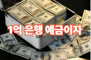 1억 은행별 예금 이자 계산법