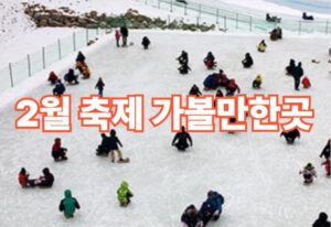 2월축제 가볼만한곳