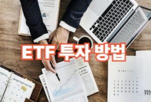 ETF 투자 하는 방법