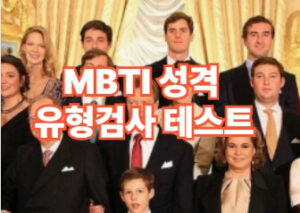 MBTI 성격 유형검사 무료 테스트