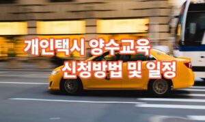 개인택시 양수교육 신청방법 및 일정