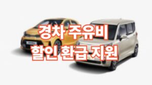 경차 주유비 할인 환급지원 신청방법