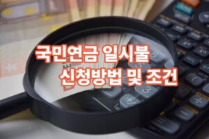 국민연금 일시불 수령방법 및 조건 