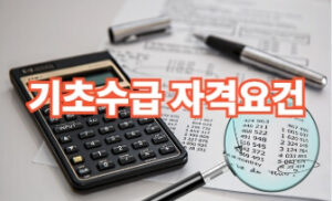 기초생활수급자 자격요건 및 혜택