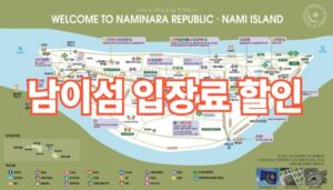 남이섬 입장료 할인 예약방법