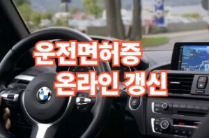 운전면허증 갱신 인터넷 발급방법