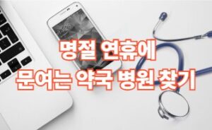 설 명절에 문여는 약국 병원 찾기