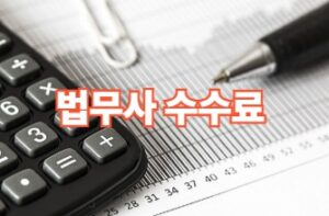 법무사 수수료 요율표(2026년 기준)