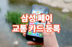 삼성페이 교통카드 등록과 사용법