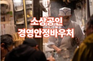 소상공인 경영안정 바우처 대상 및 신청방법