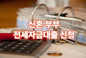 신혼부부전세자금대출조건금리한도