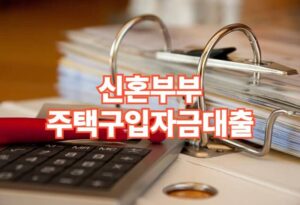 신혼부부 주택구입 자금 대출조건